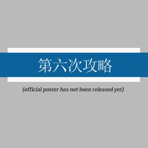 Di Liu Ci Gong Lve ()