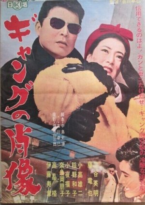Gyangu no Shozo (1965) poster