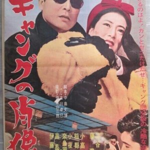 Gyangu no Shozo (1965)