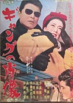 Gyangu no Shozo Japanese Movie photo