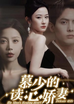 Mu Shao's Reading Heart Delicate Wife (2024) poster