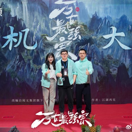 Wan Gu Zui Qiang Zong ()