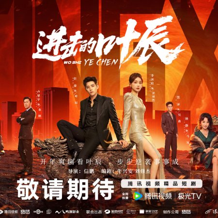 The Hidden Heir Ye Chen (2026)