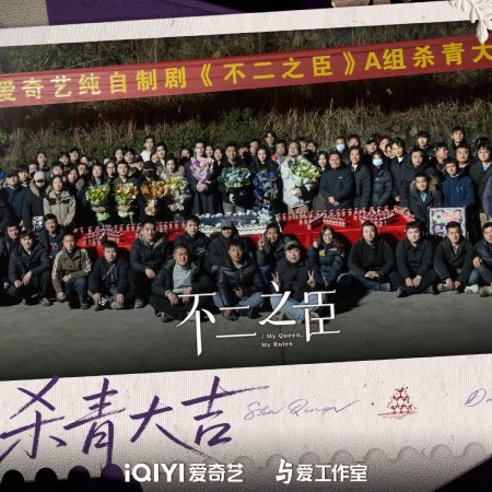 My Queen, My Rules (2026)