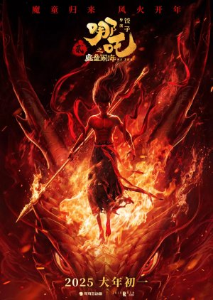 Ne Zha 2 (2025) poster