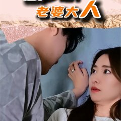 Zuo Meng Ba! Lao Po Da Ren Chinese Drama photo
