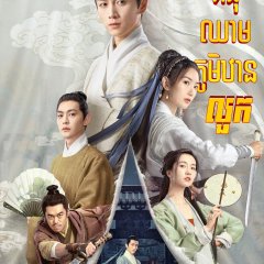 The Ingenious One Chinese Drama photo