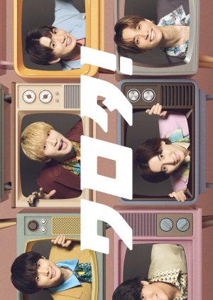 Warota! (2025) poster