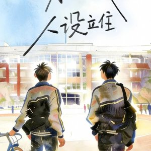 Qing Ba Wo De Ren She Li Zhu (2026)