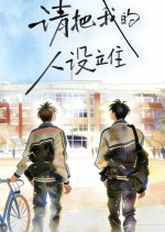 Qing Ba Wo De Ren She Li Zhu Chinese Drama(2026) photo