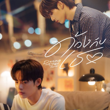 Duang with You (2026)