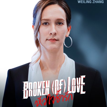 Broken of Love (2026)
