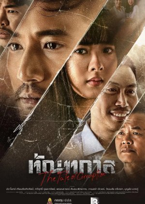 The Fate of Corruption (2025) poster