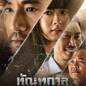 The Fate of Corruption (2025)