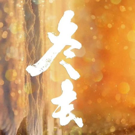 Live Up to Your Youth (2026)