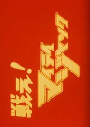 Fight! Mighty Jack (1968) poster