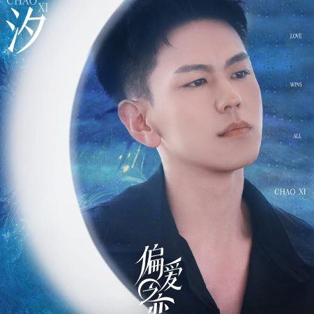 Love Wins All (2025)