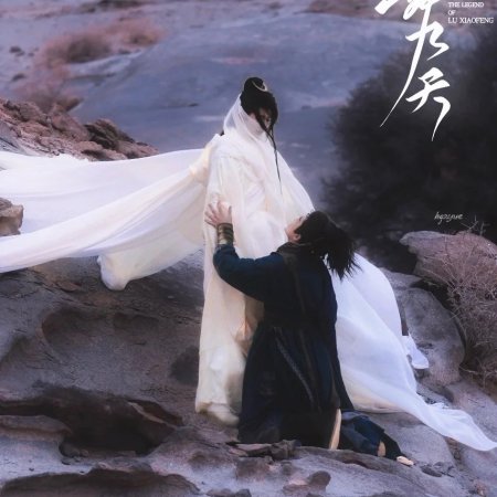 The Legend of Lu Xiaofeng ()