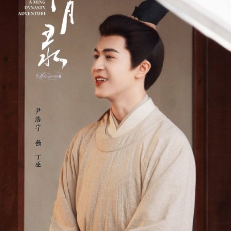 A Ming Dynasty Adventure ()