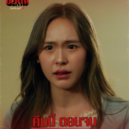 Dare You to Death (2025)