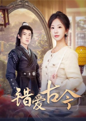 Cuo Ai Gu Jin (2025) poster