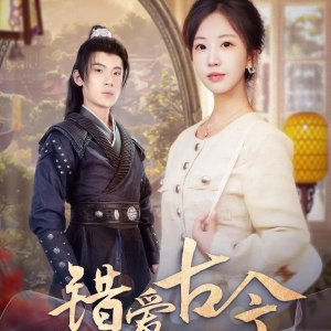 Cuo Ai Gu Jin (2025)