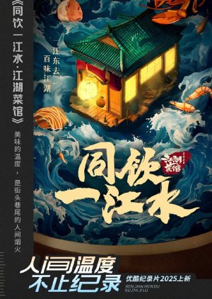 Tong Yin Yi Jiang Shui: Jiang Hu Cai Guan () poster