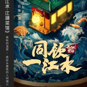 Tong Yin Yi Jiang Shui: Jiang Hu Cai Guan ()