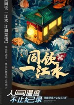 Tong Yin Yi Jiang Shui: Jiang Hu Cai Guan