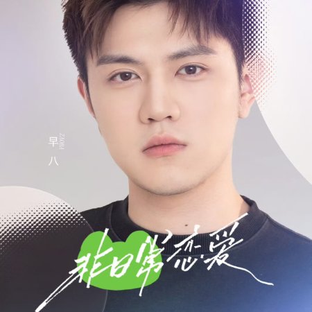 Fei Ri Chang Lian Ai (2025)