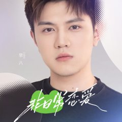 Fei Ri Chang Lian Ai Chinese TV Program photo