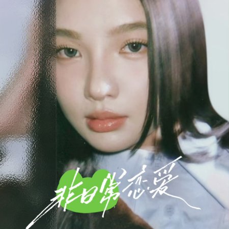 Fei Ri Chang Lian Ai (2025)