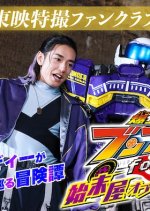 Bakuage Sentai Boonboomger Formation Lap: Settlers of the Galaxy Japanese Drama photo