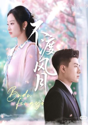 Bu Du Feng Yue (2025) poster