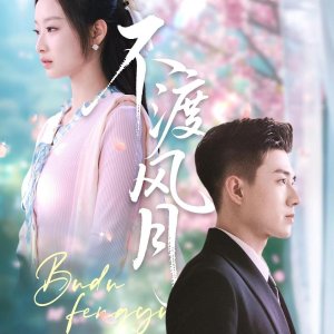 Bu Du Feng Yue (2025)