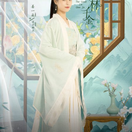 The Great Lin Qian Jin (2025)
