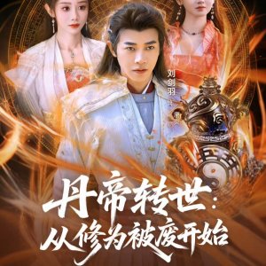 Dan Di Zhuan Shi: Cong Xiu Wei Bei Fei Kai Shi (2025)