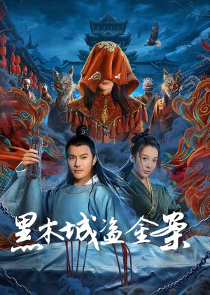 Hei Mu Cheng Dao Jin An (2025) poster