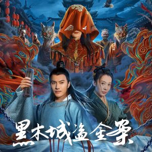 Hei Mu Cheng Dao Jin An (2025)