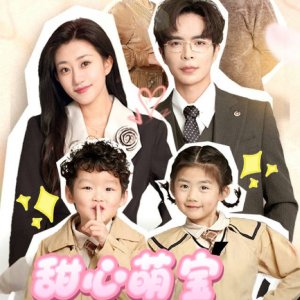 Tian Xin Meng Bao Quan Jia Ai (2025)