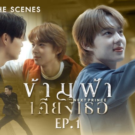 The Next Prince Behind the Scenes (2025)