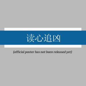Du Xin Zhui Xiong ()
