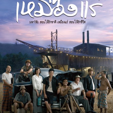 The Tin Mine (2005)