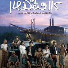 The Tin Mine Thai Movie photo