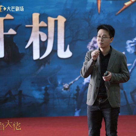 Zai Di Bao Dang Da Lao ()
