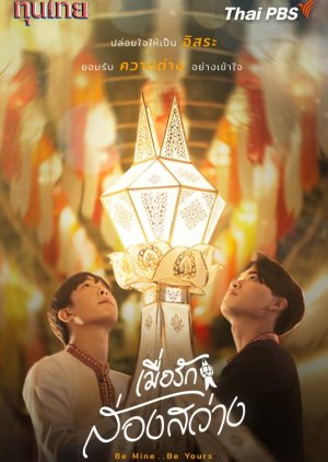 Be Mine.. Be Yours (2025) poster