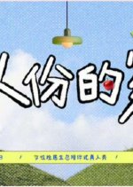 Yi Ren Fen De Jia Chinese TV Program photo