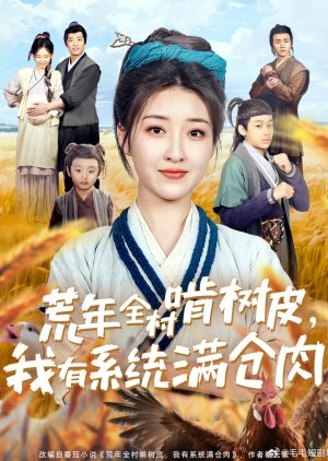Huang Nian Quan Cun Ken Shu Pi, Wo You Xi Tong Man Cang Rou (2025) poster