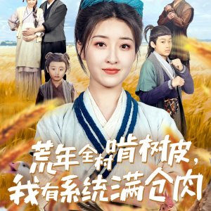 Huang Nian Quan Cun Ken Shu Pi, Wo You Xi Tong Man Cang Rou (2025)