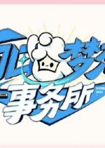 Daydream Agency Season 2 Chinese TV Program photo